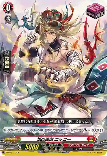 D-SD01/013 焔の拳僧 ニッコー