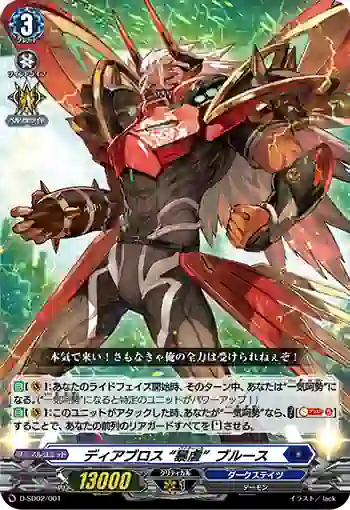 D-SD02/001 ディアブロス “暴虐”ブルース
