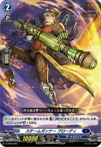 D-SD02/007 スチームガンナー ブローディ