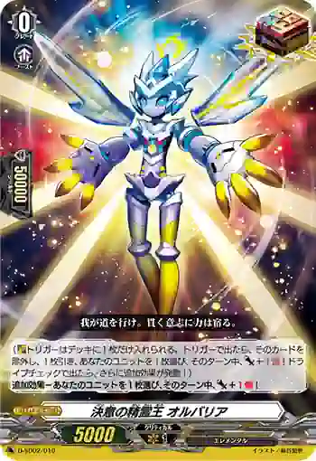 D-SD02/010 決意の精霊王 オルバリア