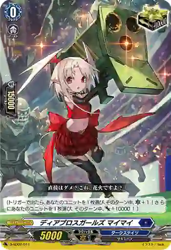 D-SD02/011 ディアブロスガールズ マイマイ