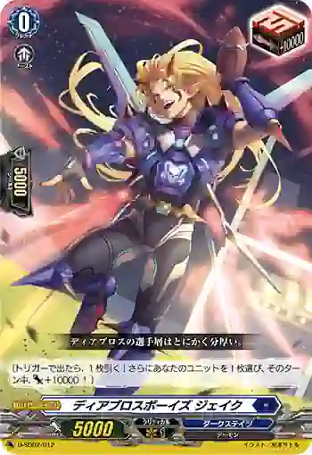 D-SD02/012 ディアブロスボーイズ ジェイク