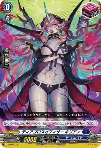 D-SD02/013 ディアブロスオフィサー キリアン