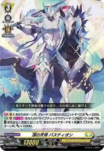 D-SD03/001 頂の天帝 バスティオン