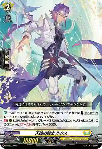 D-SD03/002 天槍の騎士 ルクス