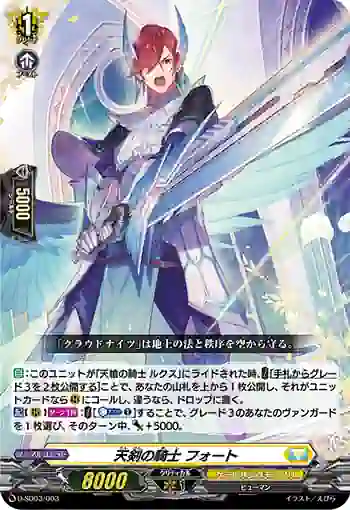 D-SD03/003 天剣の騎士 フォート