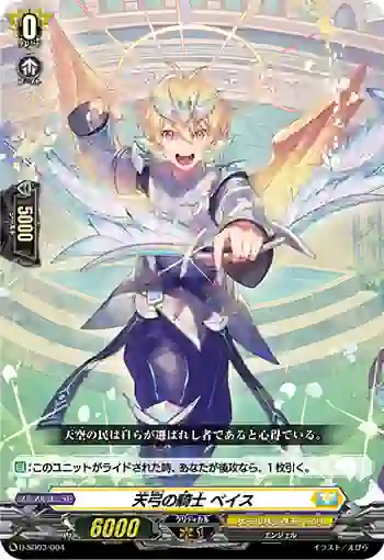 D-SD03/004 天弓の騎士 ベイス