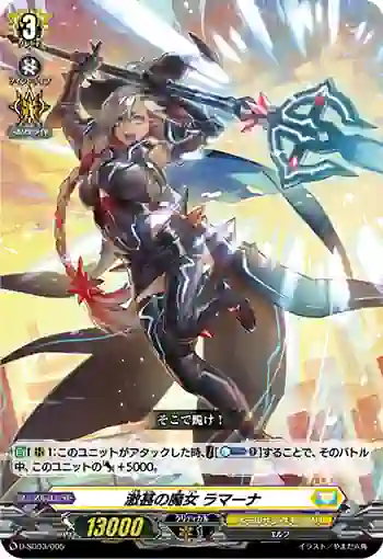 D-SD03/005 激甚の魔女 ラマーナ