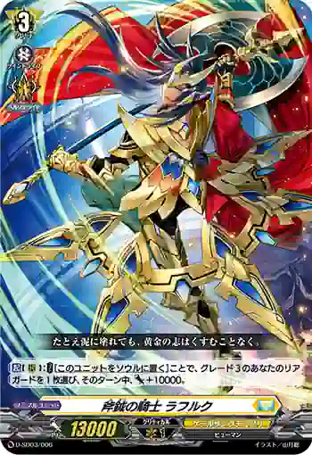 D-SD03/006 斧鉞の騎士 ラフルク