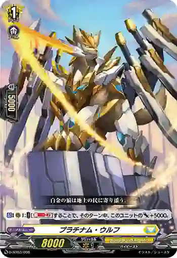 D-SD03/008 プラチナム・ウルフ
