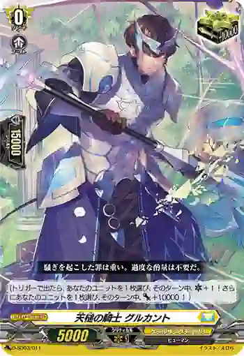 D-SD03/011 天槌の騎士 グルカント