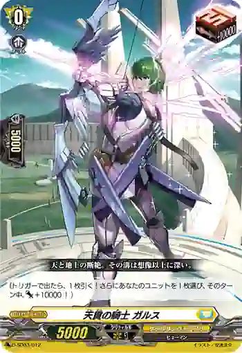 D-SD03/012 天貫の騎士 ガルス