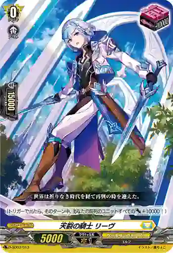 D-SD03/013 天裂の騎士 リーヴ