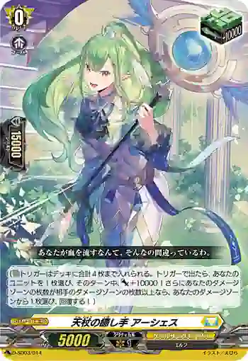 D-SD03/014 天杖の癒し手 アーシェス