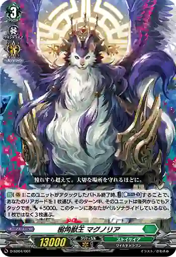 D-SD04/001 樹角獣王 マグノリア