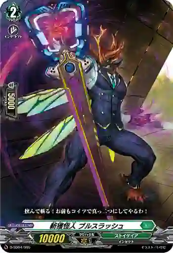D-SD04/005 斬獲怪人 ブルスラッシュ