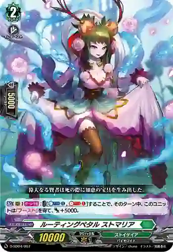 D-SD04/007 ルーティングペタル ストマリア