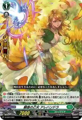 D-SD04/009 願意の乙女 アレハンドラ