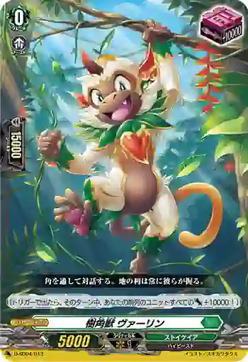D-SD04/013 樹角獣 ヴァーリン