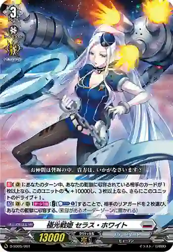 D-SD05/001 極光戦姫 セラス・ホワイト