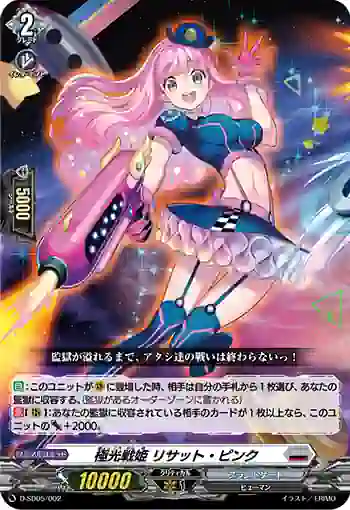 D-SD05/002 極光戦姫 リサット・ピンク