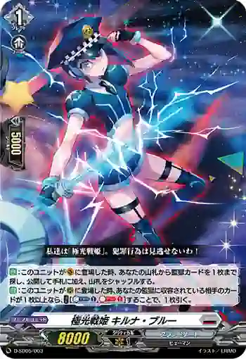 D-SD05/003 極光戦姫 キルナ・ブルー
