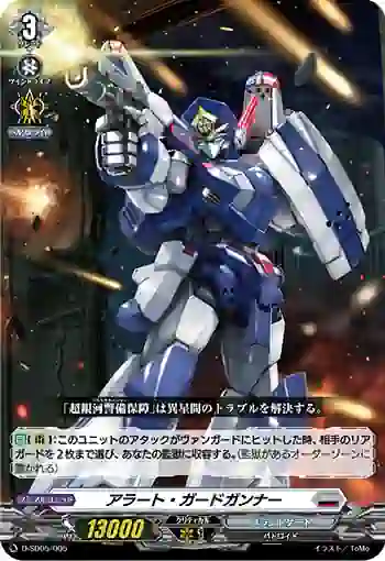 D-SD05/005 アラート・ガードガンナー