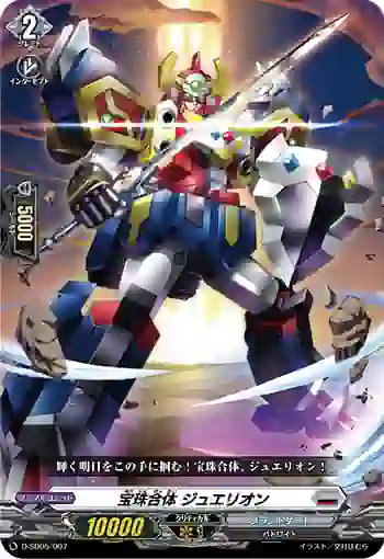 D-SD05/007 宝珠合体 ジュエリオン