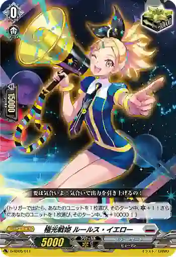 D-SD05/011 極光戦姫 ルールス・イエロー