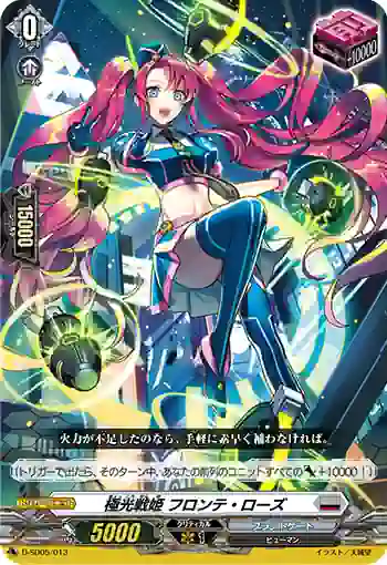 D-SD05/013 極光戦姫 フロンテ・ローズ