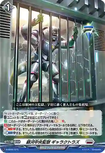 D-SD05/015 銀河中央監獄 ギャラクトラズ