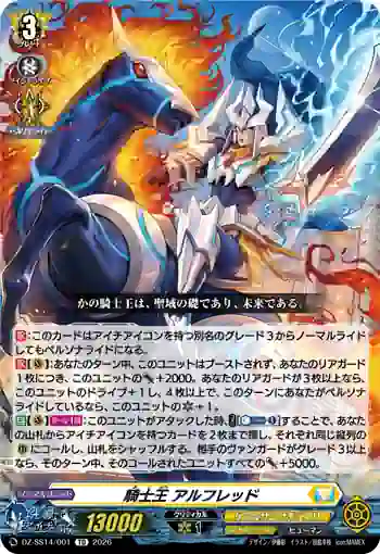 DZ-SS14/001 騎士王 アルフレッド