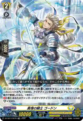 DZ-SS14/007R 真理の騎士 ゴードン