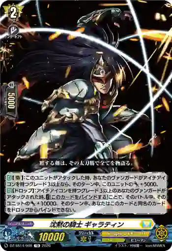 DZ-SS14/008 沈黙の騎士 ギャラティン