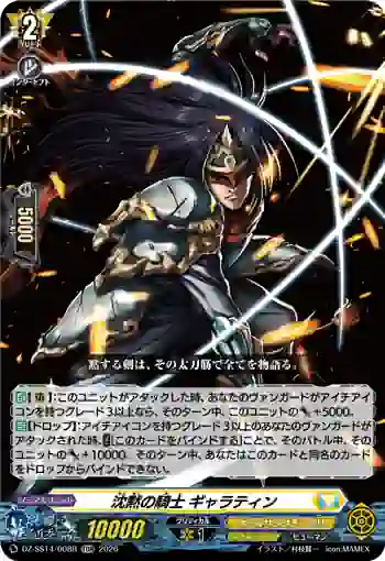 DZ-SS14/008R 沈黙の騎士 ギャラティン