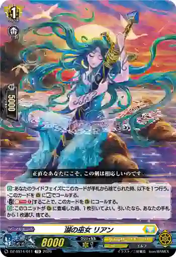 DZ-SS14/011 湖の巫女 リアン