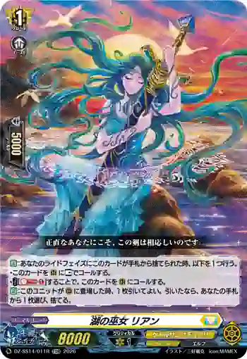 DZ-SS14/011R 湖の巫女 リアン