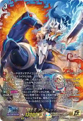 DZ-SS14/15thSP01 騎士王 アルフレッド