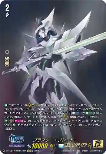 DZ-SS14/15thSP02 ブラスター・ブレード
