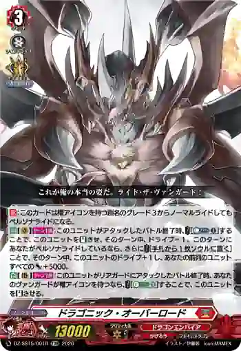 DZ-SS15/001R ドラゴニック・オーバーロード