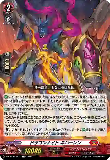 DZ-SS15/002 ドラゴンナイト ネハーレン