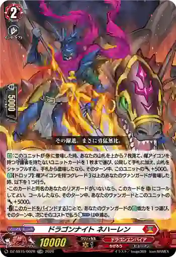 DZ-SS15/002R ドラゴンナイト ネハーレン