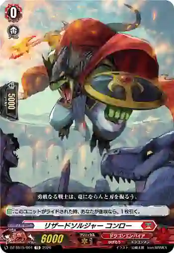 DZ-SS15/004 リザードソルジャー コンロー