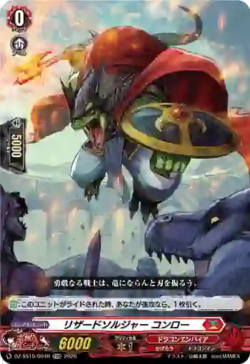 DZ-SS15/004R リザードソルジャー コンロー
