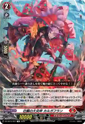 DZ-SS15/007 壮鱗の大炎斧 カルガフラン