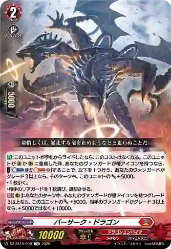 DZ-SS15/008 バーサーク・ドラゴン