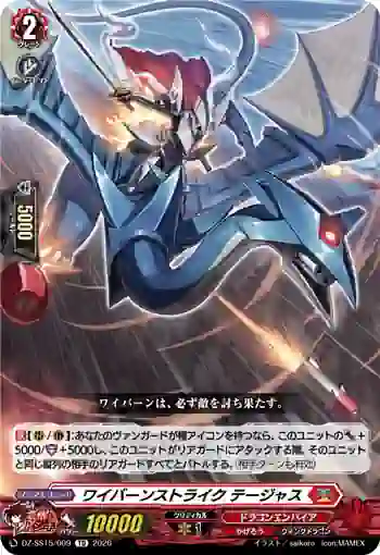 DZ-SS15/009 ワイバーンストライク テージャス