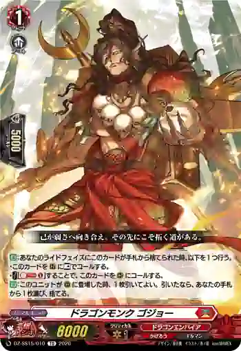 DZ-SS15/010 ドラゴンモンク ゴジョー