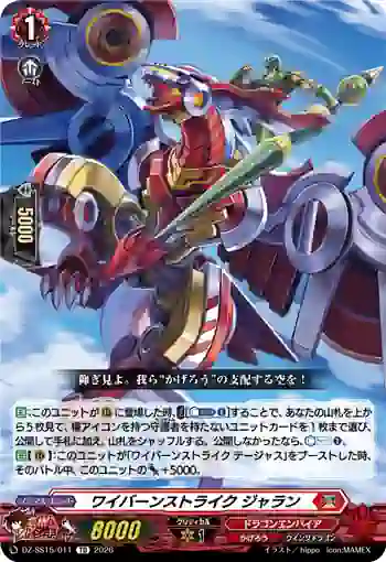 DZ-SS15/011 ワイバーンストライク ジャラン
