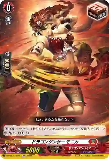 DZ-SS15/016 ドラゴンダンサー モニカ